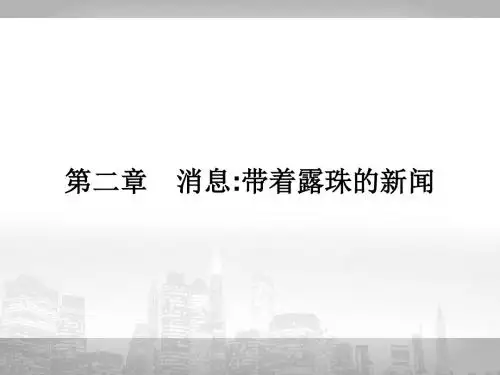 人教版高中语文选修(新闻阅读与实践)课件：第二章 1.动态消息两篇