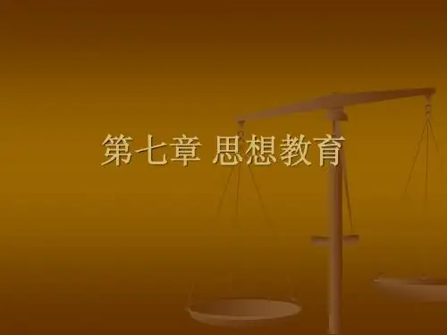 第七章 思想教育