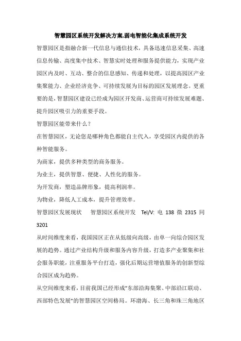 智慧园区系统开发解决方案,弱电智能化集成系统开发