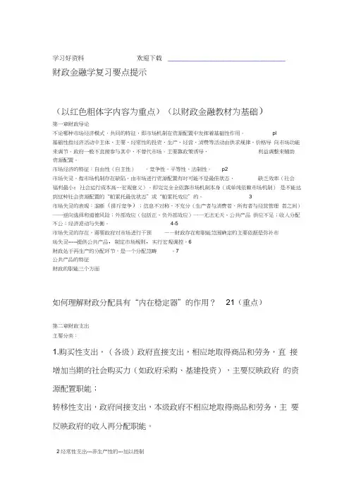 财政金融复习要点