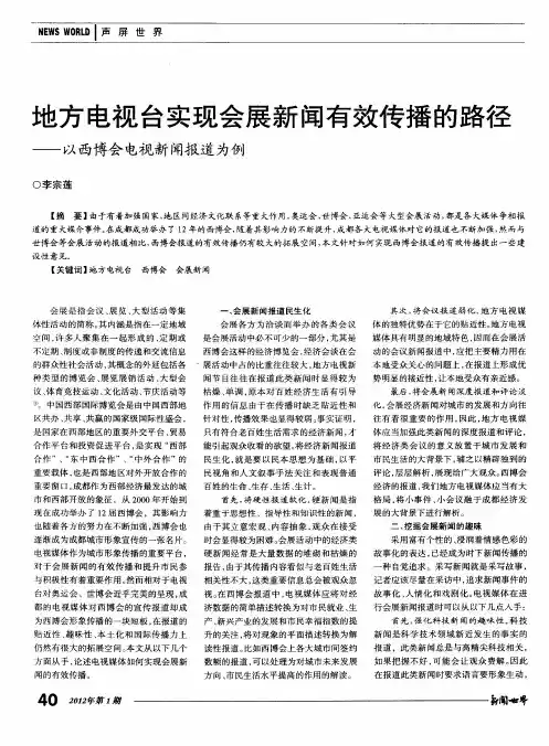 地方电视台实现会展新闻有效传播的路径——以西博会电视新闻报道为例