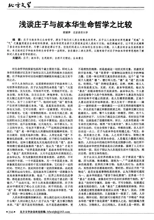 浅谈庄子与叔本华生命哲学之比较