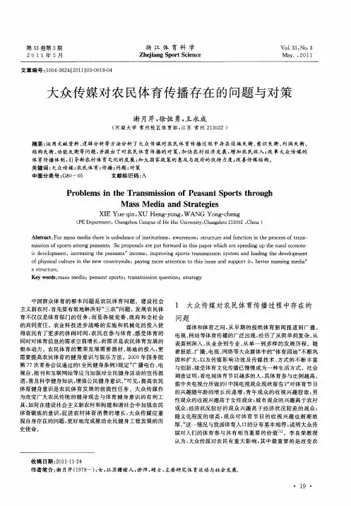 大众传媒对农民体育传播存在的问题与对策