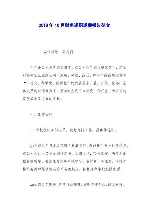 2018年10月财务述职述廉报告范文