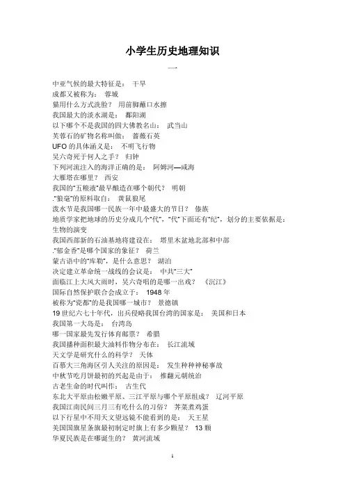 小学生历史地理知识