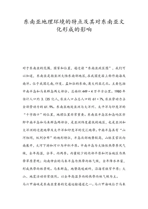 东南亚地理环境的特点及其对东南亚文化形成的影响