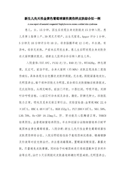 新生儿先天性金黄色葡萄球菌性烫伤样皮肤综合征一例
