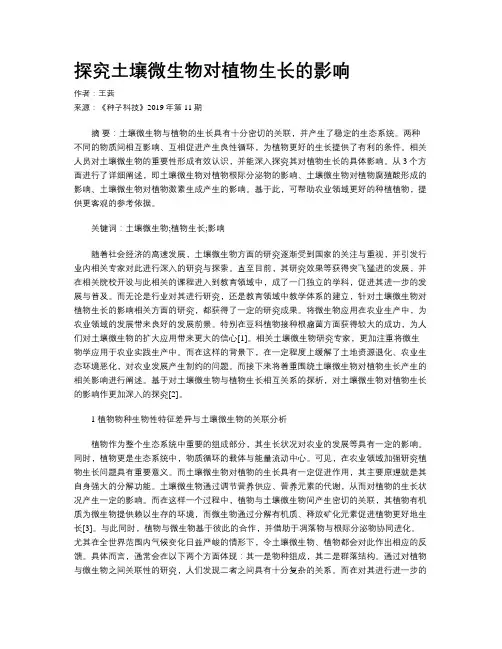 探究土壤微生物对植物生长的影响