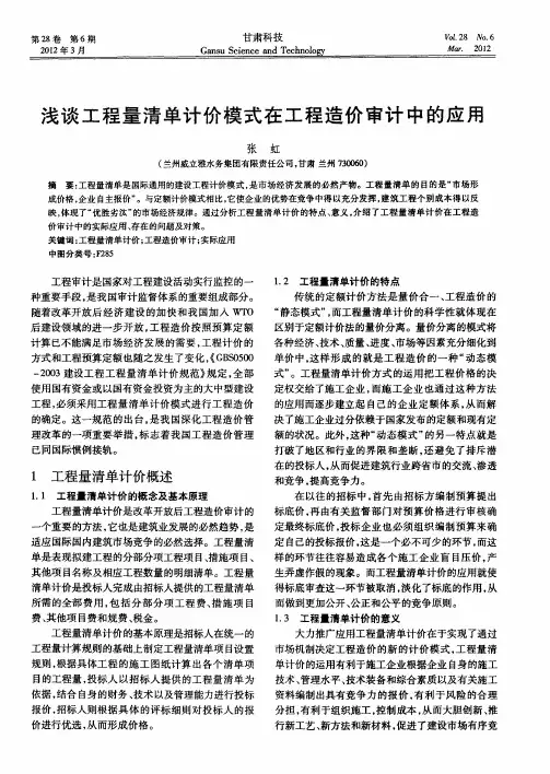 浅谈工程量清单计价模式在工程造价审计中的应用