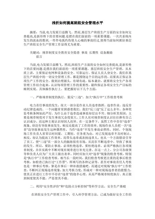 浅析如何提高班组安全管理水平