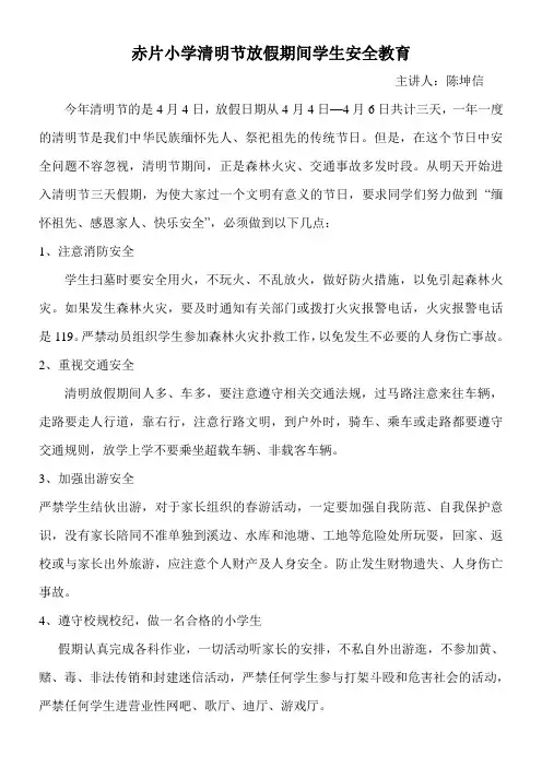 清明节放假期间学生安全教育[1]