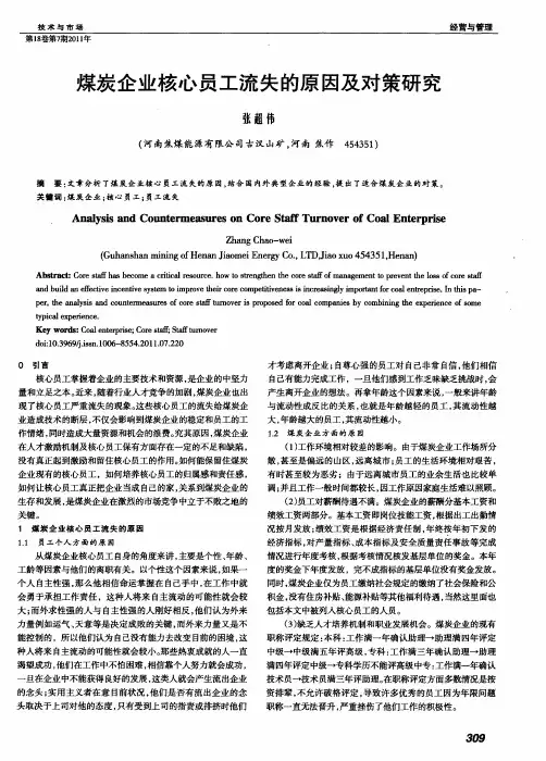 煤炭企业核心员工流失的原因及对策研究