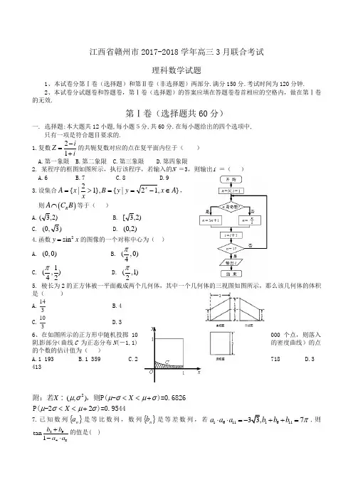 江西省赣州市2017-2018学年高三3月联合考试理科数学试题Word版含答案