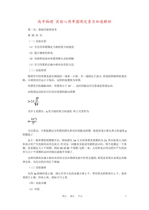高中物理 实验八用单摆测定重力加速解析