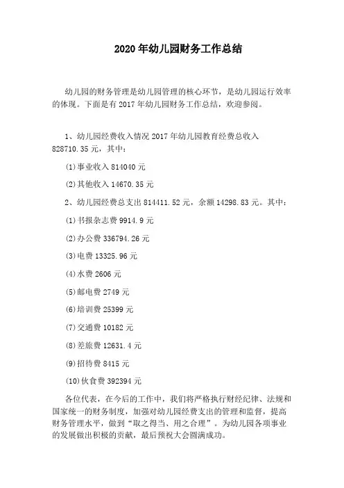 2020年幼儿园财务工作总结