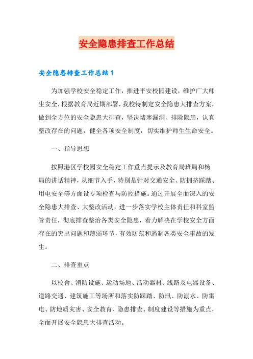 安全隐患排查工作总结