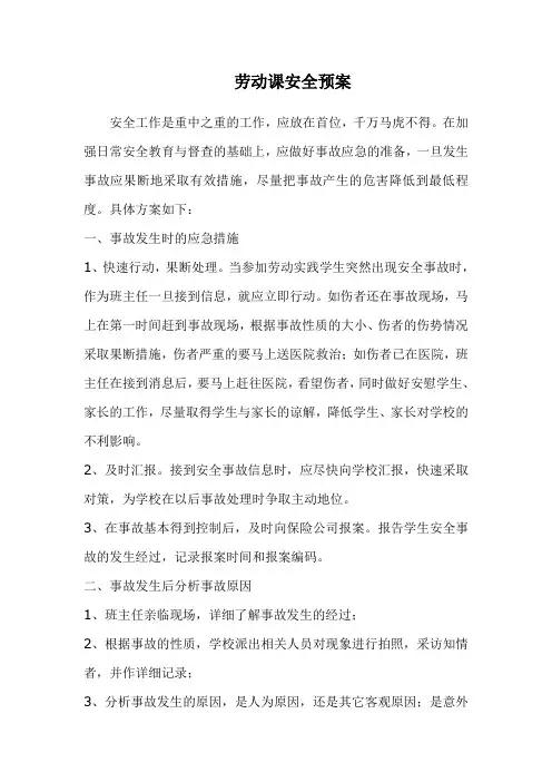 劳动课安全预案