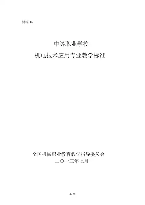 专业标准——机电技术应用