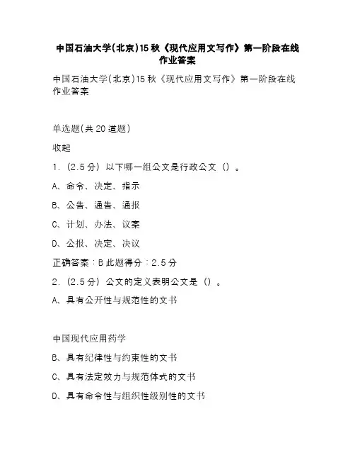 中国石油大学(北京)15秋《现代应用文写作》第一阶段在线作业答案 (1)