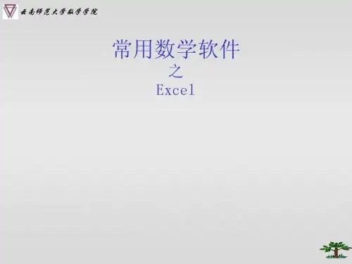 常用数学软件之Excel部分