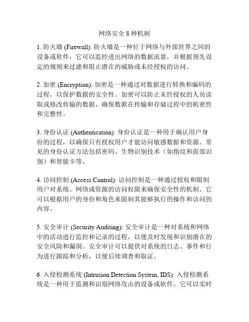网络安全8种机制