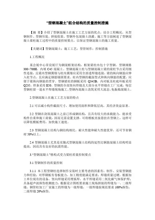 “型钢混凝土”组合结构的质量控制措施