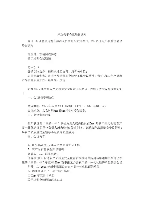 精选关于会议培训通知