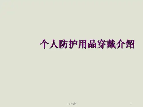个人防护用品穿戴介绍[行业优选]