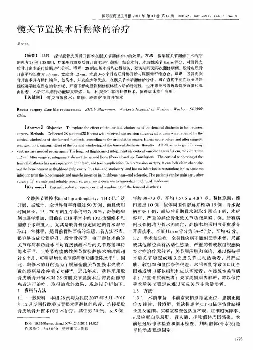 髋关节置换术后翻修的治疗