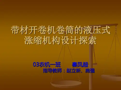 开卷机演示文稿  DAD图纸我有