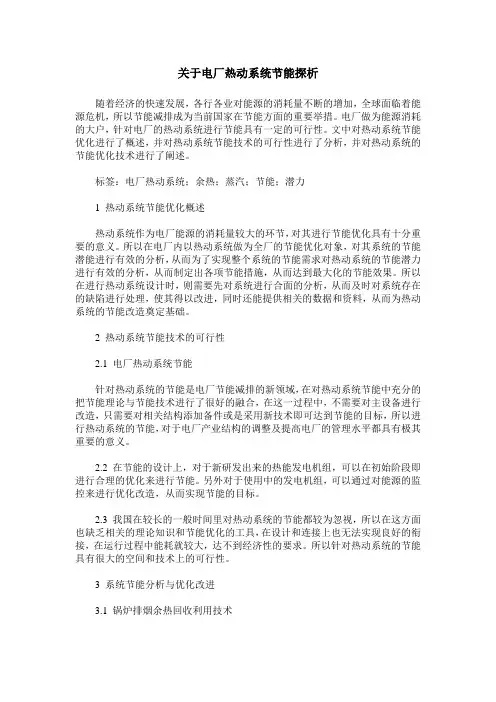 关于电厂热动系统节能探析