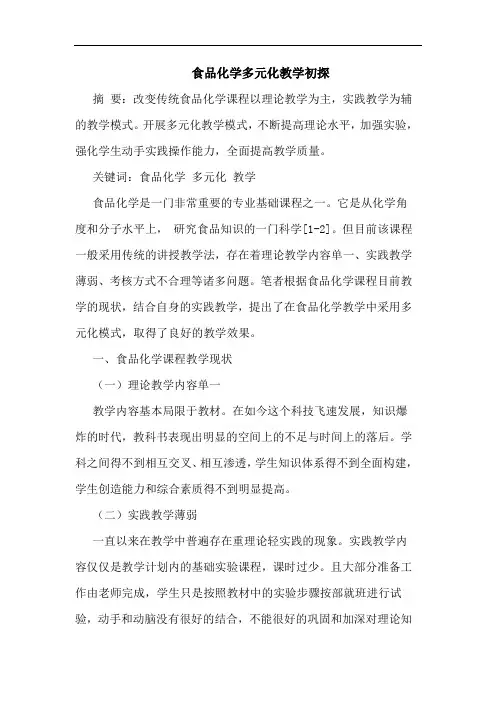 食品化学多元化教学