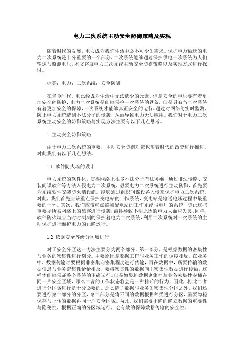 电力二次系统主动安全防御策略及实现