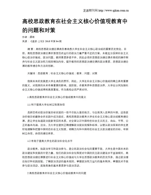 高校思政教育在社会主义核心价值观教育中的问题和对策
