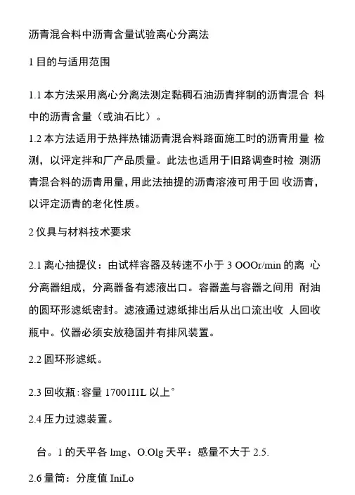 沥青混合料中沥青含量试验离心分离法