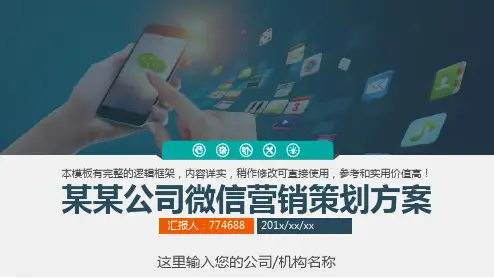 网络微信营销策划方案ppt