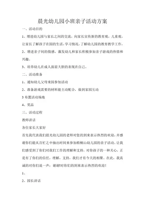 晨光幼儿园小班亲子活动方案