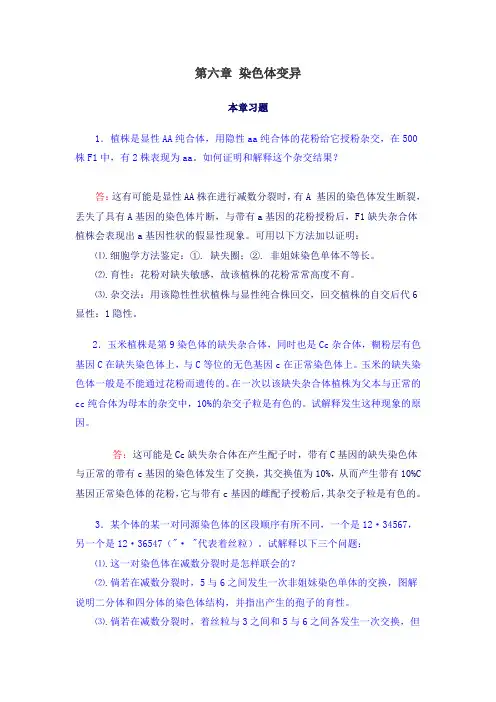 第七章 染色体变异课后题解析