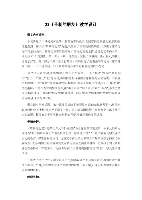 部编版三年级语文上册 七单元23《带刺的朋友》教学设计