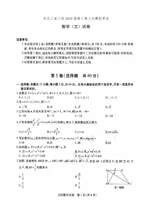 东北三省三校2019届高三第三次模拟考试数学(文)试卷(有答案)