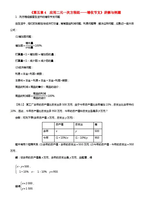 八年级数学上册《第五章4 应用二元一次方程组——增收节支》讲解与例题 