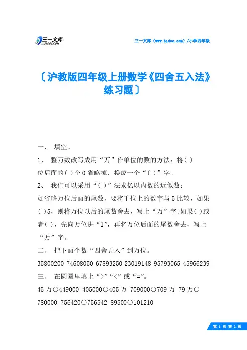 沪教版四年级上册数学《四舍五入法》练习题