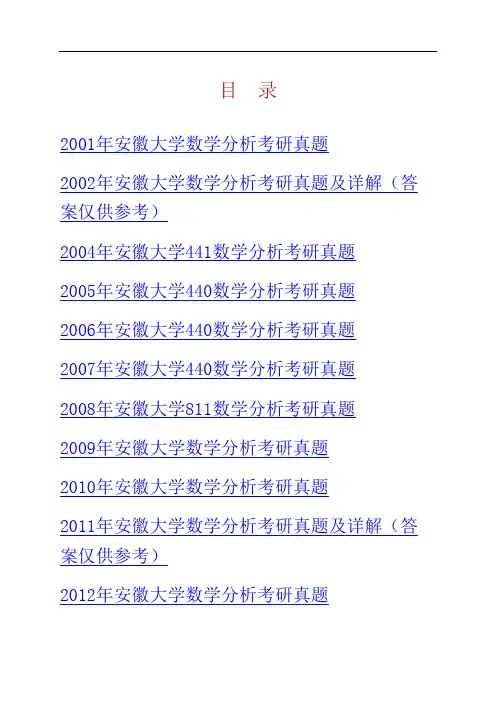 安徽大学数学科学学院数学分析历年考研真题汇编(含部分答案)