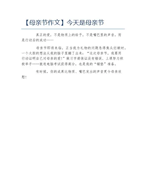 母亲节作文今天是母亲节