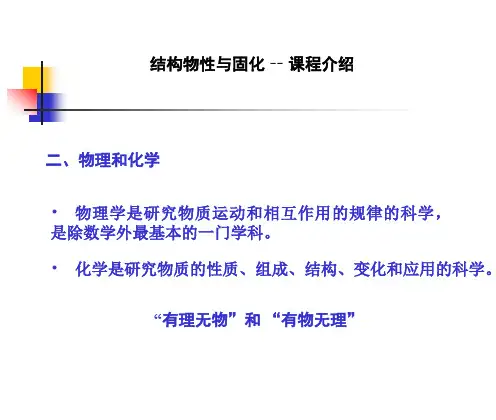 结构物性与固化