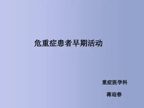 危重症患者早期活动