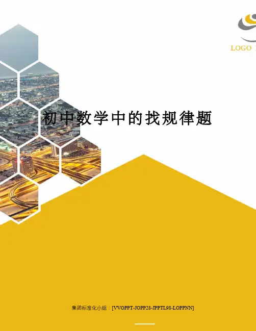 初中数学中的找规律题