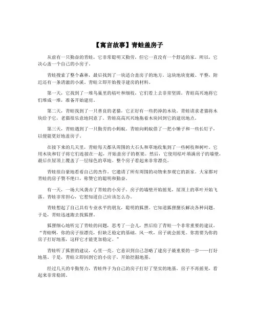 【寓言故事】青蛙盖房子