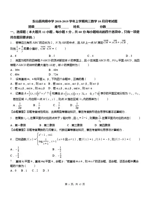 东山县高级中学2018-2019学年上学期高三数学10月月考试题