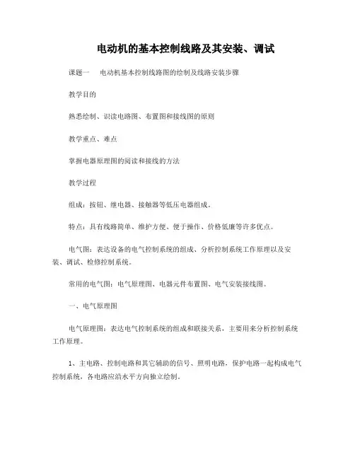 电动机的基本控制线路及其安装、调试